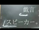 【歌ってみた】戯言スピーカー　*くれあ