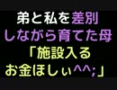 弟と私を差別しながら育てた母「施設入るお金ほしぃ＾＾；」【2ch】