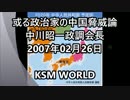 【KSM】或る政治家の中国脅威論 自民党 中川昭一政調会長 2007年02月26日
