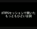 #TRPGセッションで聞いたもっともひどい台詞１