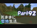【Minecraft】気ままに整地生活Part92【ゆっくり実況】
