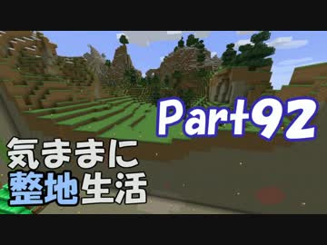 【Minecraft】気ままに整地生活Part92【ゆっくり実況】