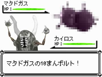 マタドガス vs カイロス
