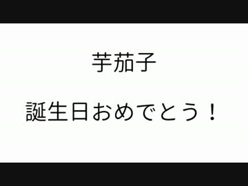 芋茄子、誕生日おめでとう！