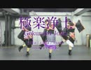 【侑耶・シエラ・mami**from PDC@K】極楽浄土【踊ってみた】
