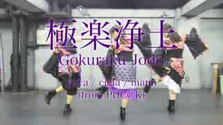 【侑耶・シエラ・mami**from PDC@K】極楽浄土【踊ってみた】