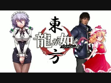 【龍が如く×東方】東方夢幻龍 第三部第一章谷村編 【幻想入り】