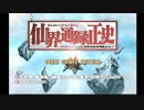 【仙界通録正史】オチない歴史 外伝【短編実況】 お試し編
