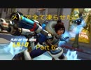 オーバーウォッチ【メイで全て凍らせたい】Part6