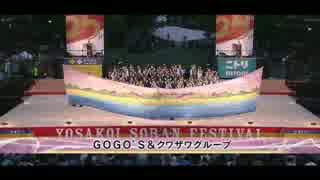 第25回YOSAKOIソーラン祭り 「ＧＯＧＯ’Ｓ＆クワザワグループ」