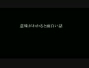 意味が分かると面白い話