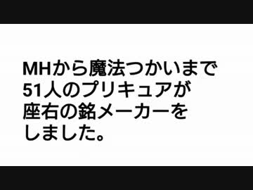 プリキュアオールスターズで座右の銘メーカー