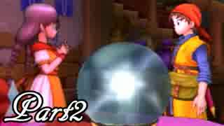 ドラゴンクエストⅧ を実況します。【Part2】
