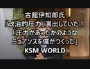 【KSM】古館伊知郎氏「政治的圧力」演出していた！本人が証言