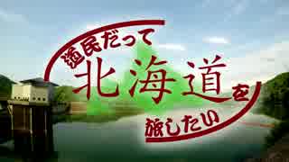 道民だって北海道を旅したい～忠別湖…？～