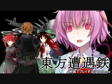 【東方有頂天】東方遭遇鉄　Part27【IS Defense】