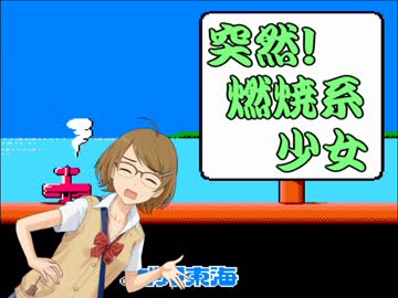 【モバマス×FC】 突然！燃焼系少女【突然！マッチョマン】