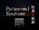 【意訳実況】本腰でParanormal Syndromeを実況プレイするの巻き～第１章前編～