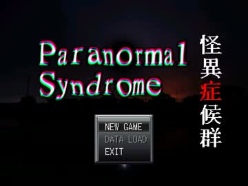 【意訳実況】本腰でParanormal Syndromeを実況プレイするの巻き～第１章前編～