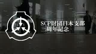 【SCP財団日本支部三周年記念】波戸崎研究員の入団挨拶回り【MAD】