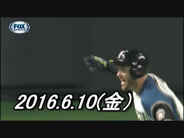 プロ野球2016 今日のホームラン 2016.6.10
