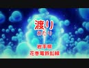 【駅名替え歌】艦これED(吹雪)