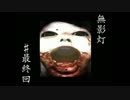 【実況】恐怖！廃病院からの脱出！！「無影灯」実況プレイ　♯最終回