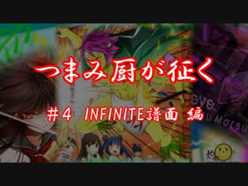 【SDVX】つまみ厨が征く #4 INFINITE譜面編【字幕プレイ動画】