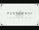 【鈴音ナル】さよならのかわりに【歌ってみた】