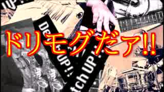 ドリモグだぁ！【ED】を演奏してみた