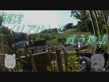 現実(リアル)を戦い抜く者の物語　ゆっくりサバゲー実況　第十八回