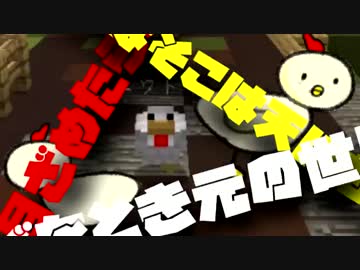 【Minecraft】起きたらニワトリになっていた男の大冒険【実況プレイ】