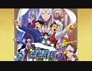 【BGM】逆転裁判6 : 追求 ～追いつめあって+バリエーション
