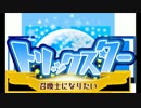『トリックスター 召喚士になりたい』【自作CM】