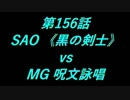 こたつでヴァイスシュヴァルツ 第156話 【SAOvsMG】