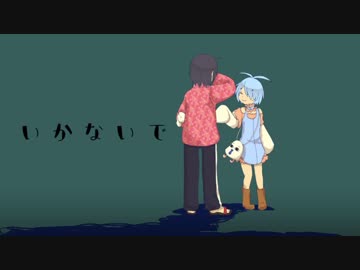 【0-SK】いかないで【UTAUカバー】