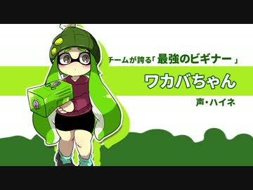 【スプラトゥーン】「緑チームシリーズ」ボイスドラマ【第２話】