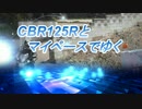 【ＣＢＲ１２５Ｒ】免許取得後１か月で牡鹿半島行ってきた！【山形発】