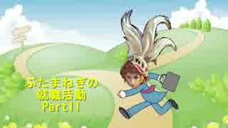 【DFFAC】ぶたまねぎの就職活動 Part11【オニオンナイト】