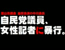 【富山】自民議員が女性記者に暴行。- 2016.06.11