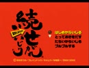 変珍？【続・せがれいじり】おバカで棒読みな実況プレイ　第１回