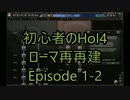 初心者のHoI4：ローマ再再建Episode 1の2