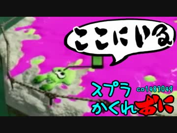 #086 スプラトゥーンかくれおに！【運命のショッツル天日】