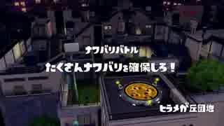 [Splatoon]第１４回フェス プレイ動画 その７