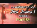 シンの毒気を浴びたいからFF10実況する #134