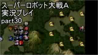 スーパーロボット大戦Ａポータブル　実況プレイ　part30