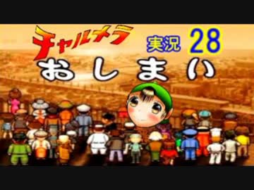 【チャルメラ】実況プレイ　part　２８（終）　コツメコックの特上レシピ
