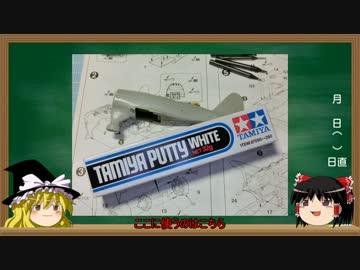 [ゆっくり解説]プラモをつくろう第4回「脱初心者編(前編)」