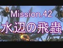 【地球防衛軍4.1】ピンクの悪魔のフェンしば！ M42【ゆっくり実況】