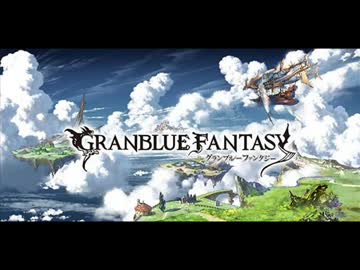 【グランブルーファンタジー】遥かなる旅路、天翔ける戦線